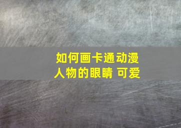 如何画卡通动漫人物的眼睛 可爱